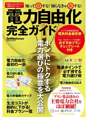 cover image of 知って得する!　知らなきゃ損する!　電力自由化完全ガイド